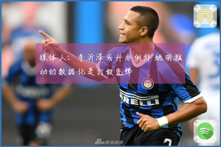 媒体人：李沂泽或并非例外 姚明推动的数据化是打假先锋