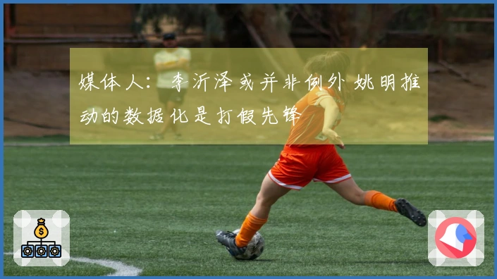 媒体人：李沂泽或并非例外 姚明推动的数据化是打假先锋