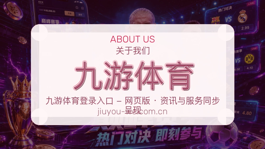 九游体育赛事覆盖说明